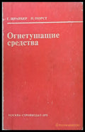 Огнетушащие средства - Книги