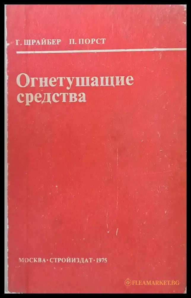 Огнетушащие средства - Книги