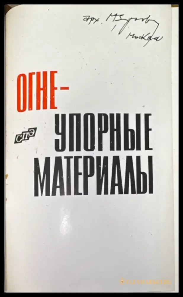 Огнеупорные материалы (582) - Книга