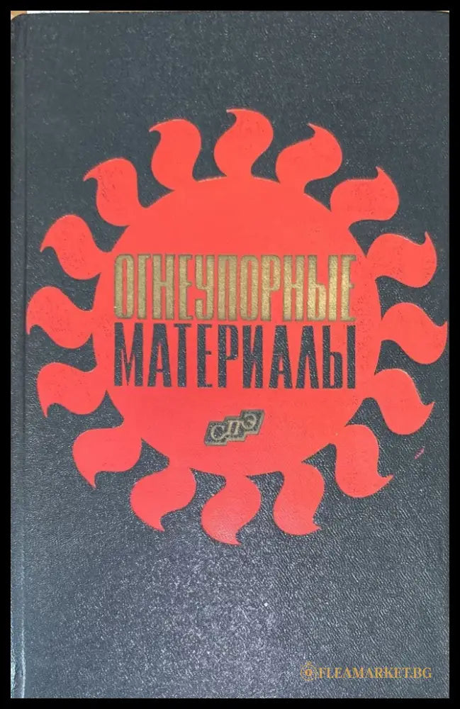 Огнеупорные материалы - Книги