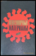 Огнеупорные материалы - Книги