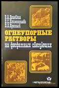 Огнеупорные растворы на фосфатных связущих - Книги