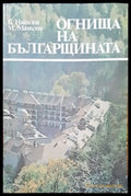 Огнища на българщината - Книги