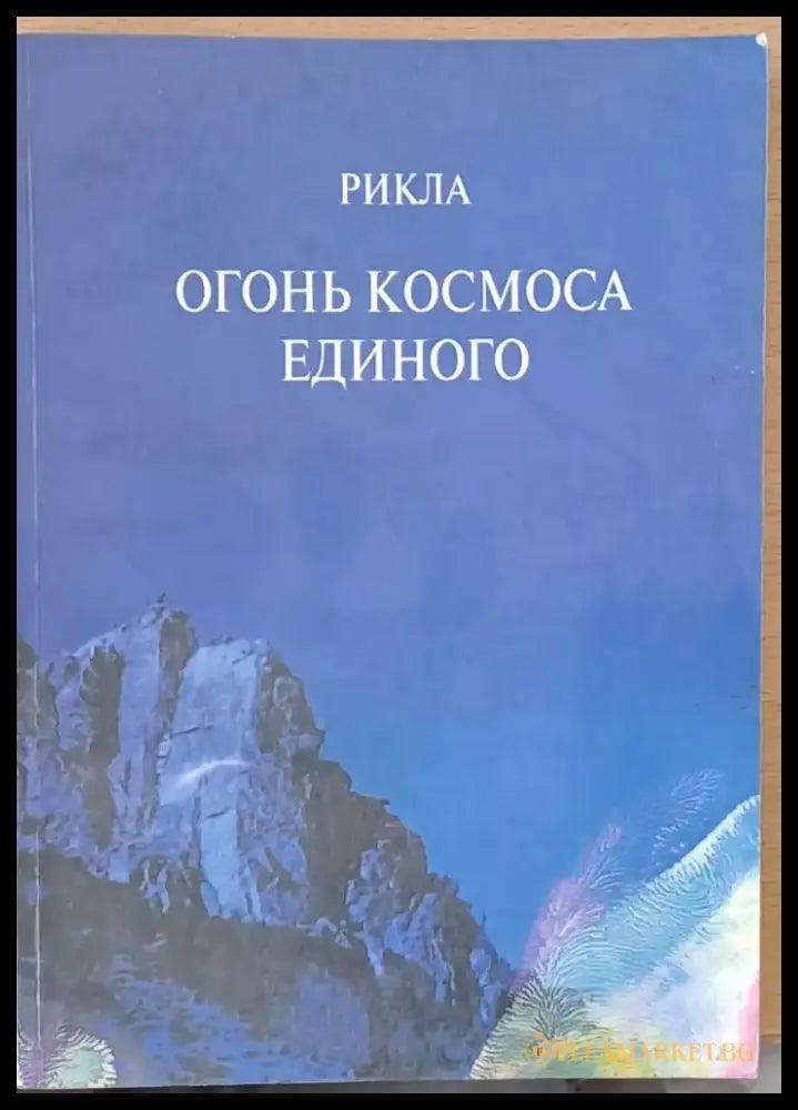 Огонь Космоса Единого - Книги