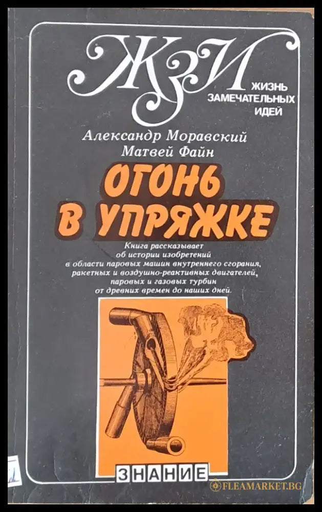 Огонь в упряжке или как изобретают тепловые двигатели - Книги