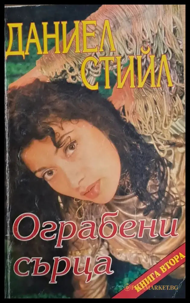 Ограбени сърца книга втора - Книги