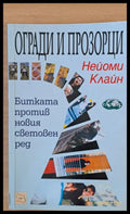 Огради и прозорци - Книги