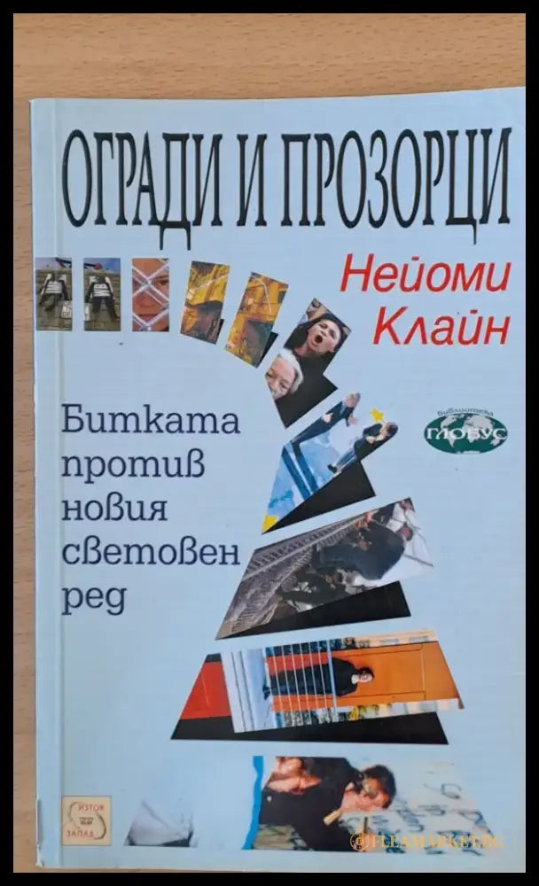 Огради и прозорци - Книги