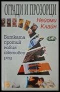 Огради и прозорци - Нейоми Клайн