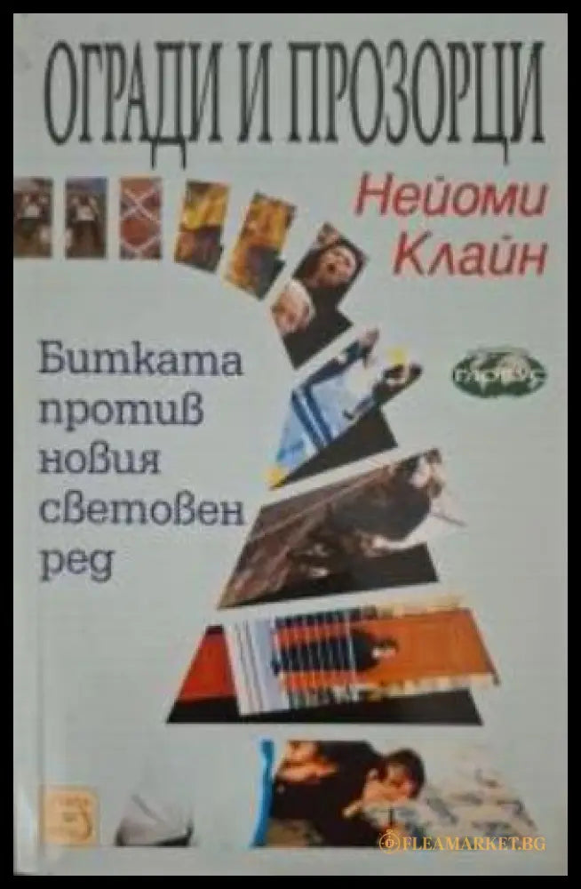 Огради и прозорци - Нейоми Клайн