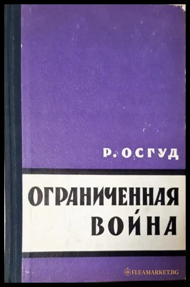 Ограниченная война - Роберт Осгуд (35230526192700) - Роберт Осгуд - Книга