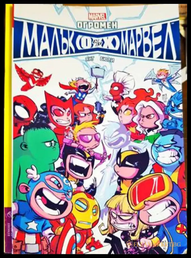 Огромен Малък Марвел - Книги