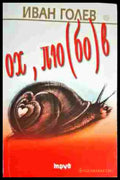 Ох лю(бо)в - Книга
