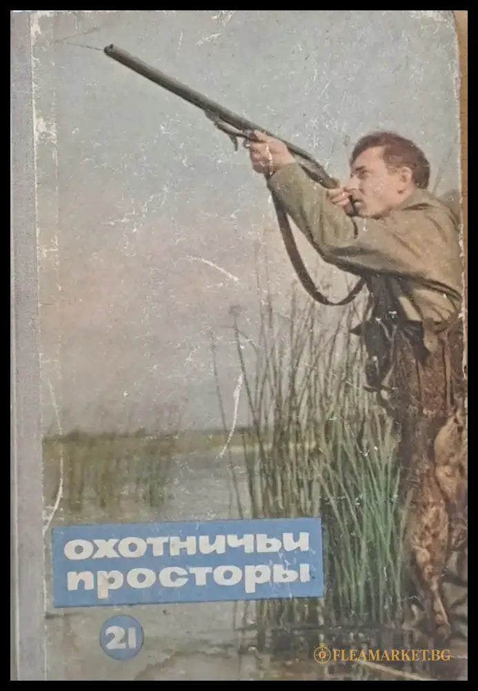 Охотничьи просторы (325) - Книга