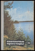Охотничьи просторы. Альманах 23 - Книги