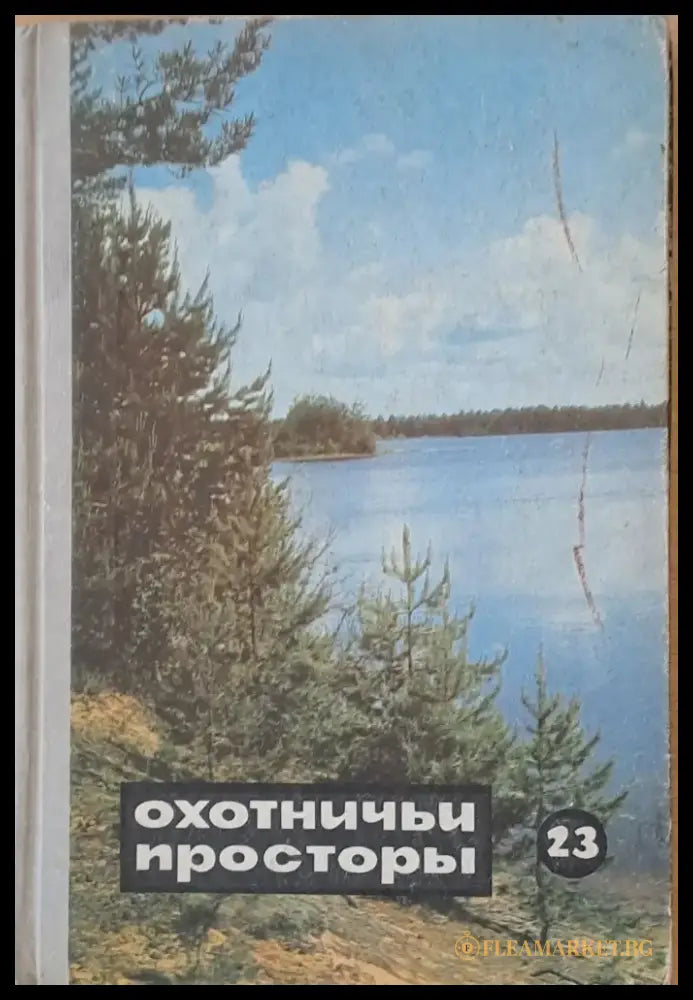 Охотничьи просторы. Альманах 23 - Книги