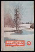 Охотничьи просторы. Альманах 26. Стихи рассказы и очерки - Книги