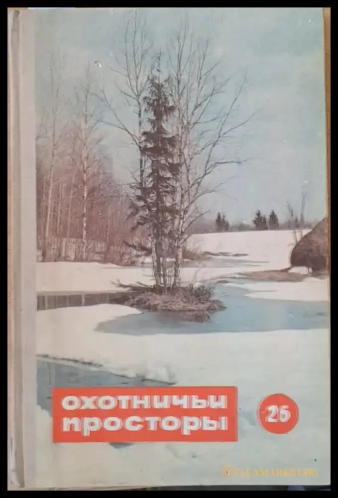 Охотничьи просторы. Альманах 26. Стихи рассказы и очерки - Книги