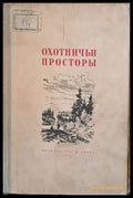 Охотничьи просторы. Сборник очерков об охоте и наблюдениях на охоте книга вторая - Книги
