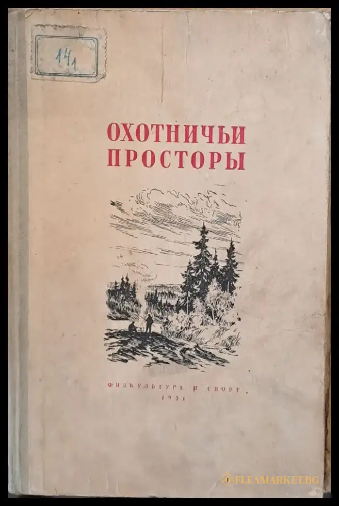 Охотничьи просторы. Сборник очерков об охоте и наблюдениях на охоте книга вторая - Книги