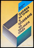 Охрана на труда и опазване на околната среда - Книги