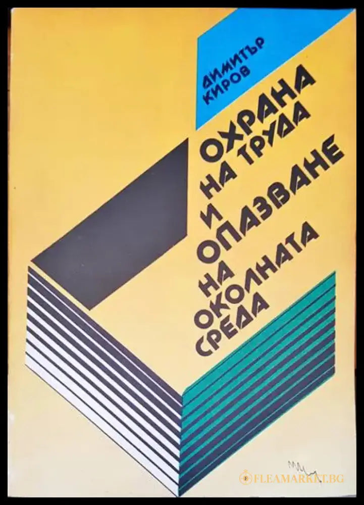 Охрана на труда и опазване на околната среда - Книги
