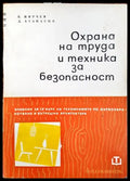 Охрана на труда и техника за безопасност - Книги