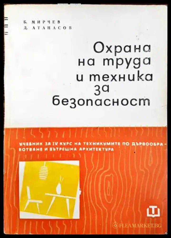 Охрана на труда и техника за безопасност - Книги