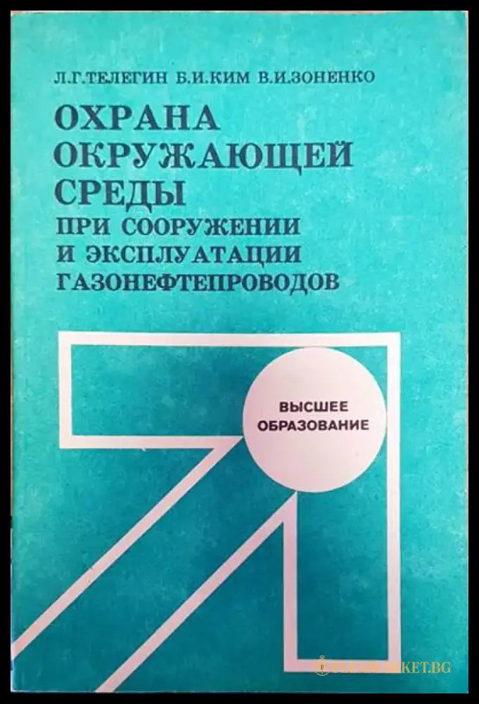 Охрана окружающей среды при сооружении и эксплутации газонефтепроводов - Книги