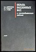 Охрана подзамных вод - Книги