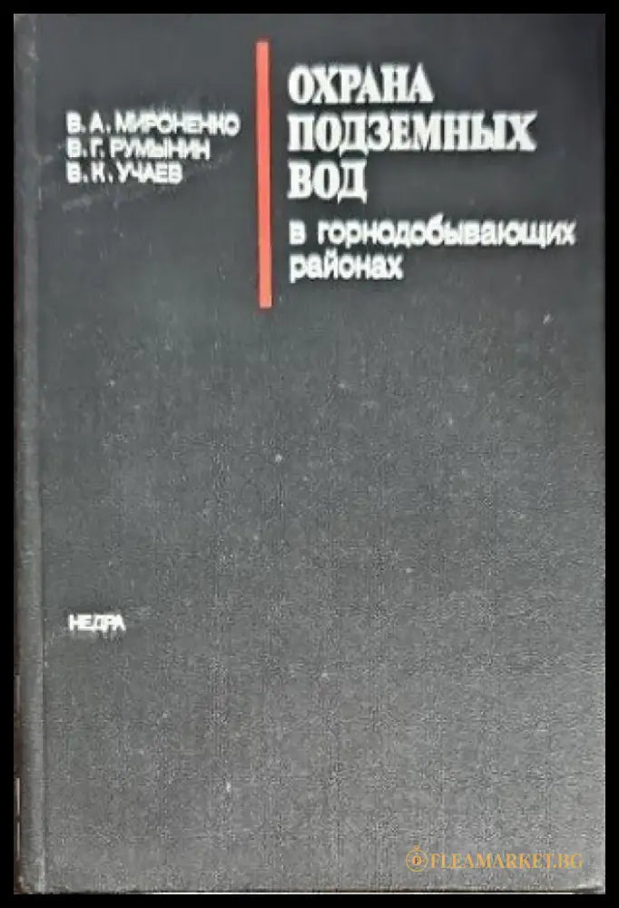 Охрана подзамных вод - Книги