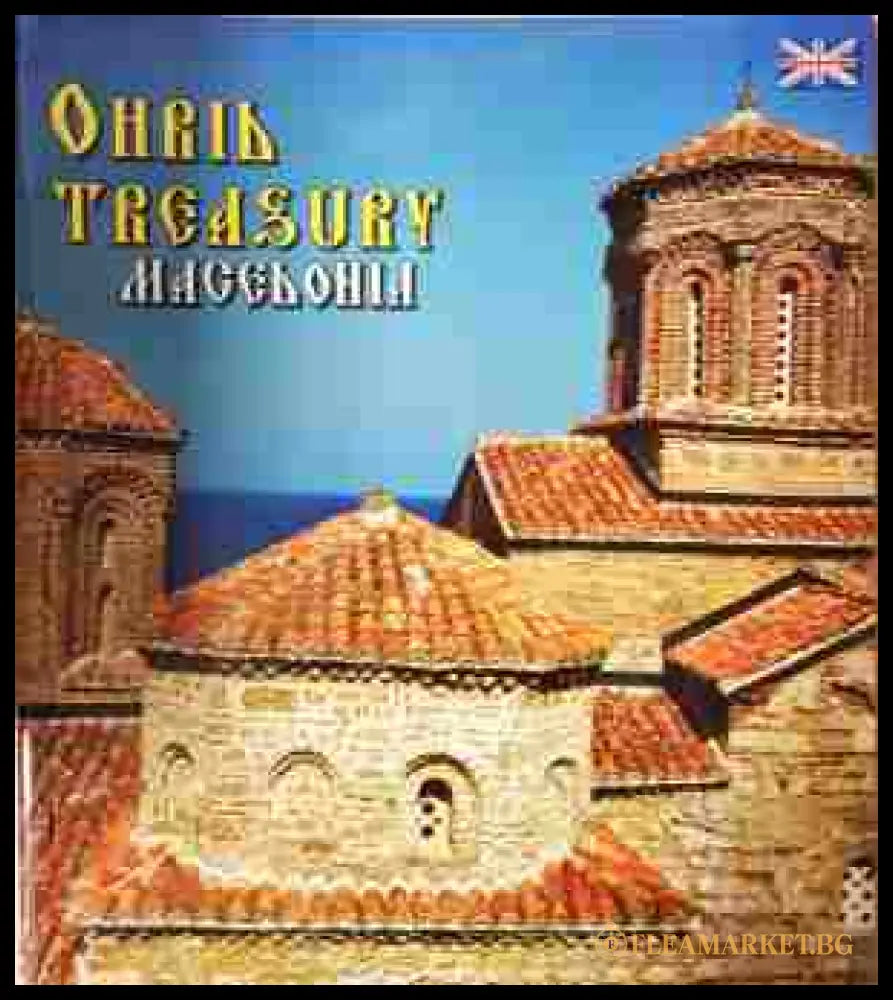Ohrid Treasury: Macedonia - Milan Dzingo