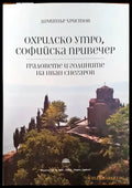 Охридско утро софийска привечер - Книги