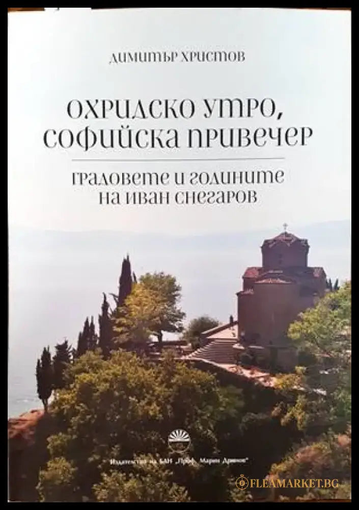 Охридско утро софийска привечер - Книги