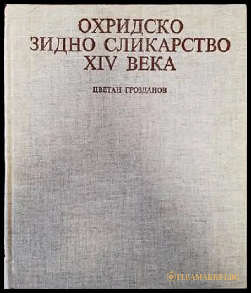 Охридско зидно сликарство XIV века - Книги