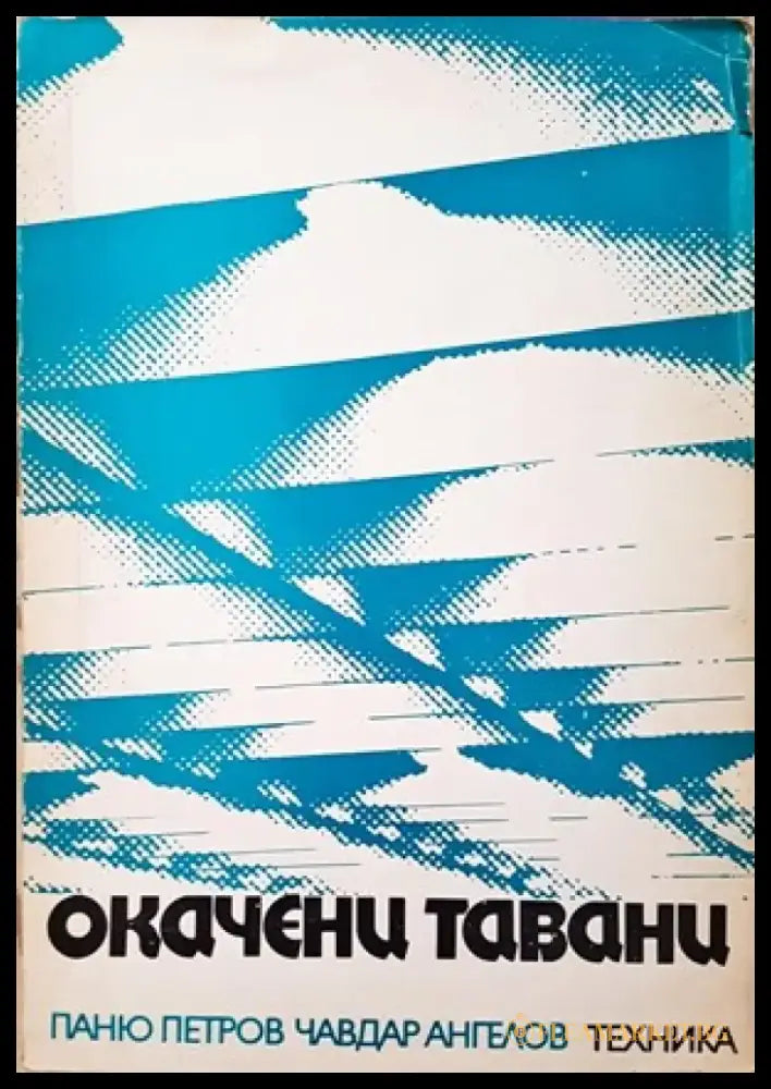 Окачени тавани (545) - Книга