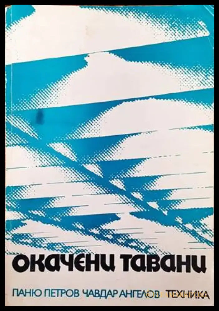 Окачени тавани - Книги