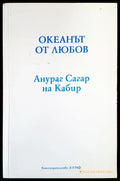 Океанът от любов - Книги
