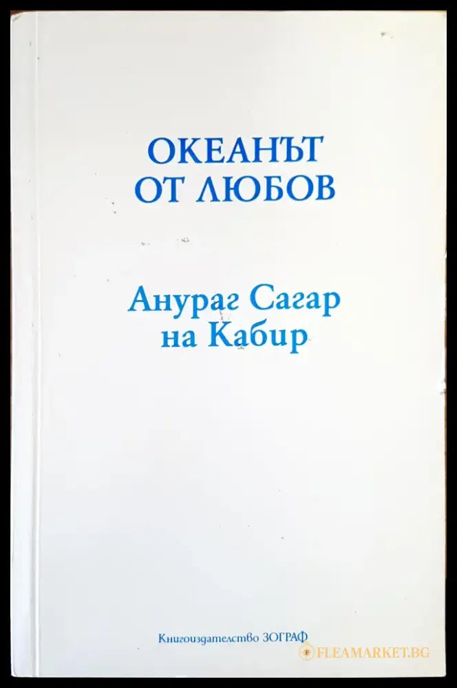 Океанът от любов - Книги