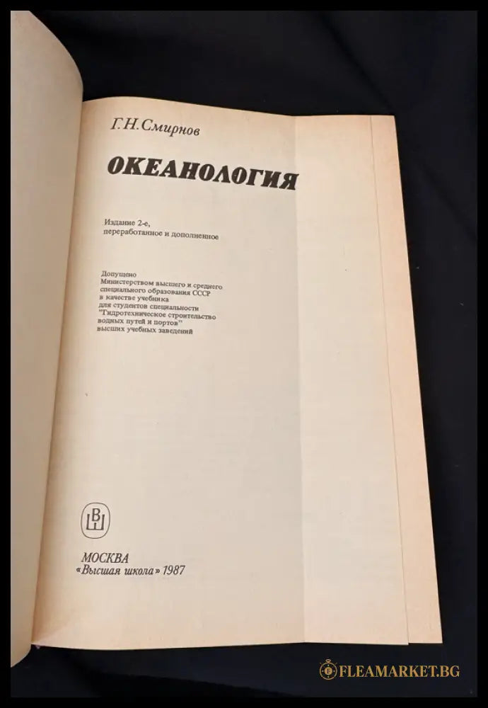 Океанология (162706262336) - Г. Н. Смирнов - Книга