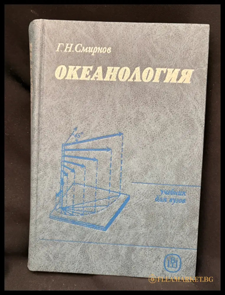 Океанология (162706262336) - Г. Н. Смирнов - Книга