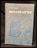 Океанология (162706262336) - Г. Н. Смирнов - Книга
