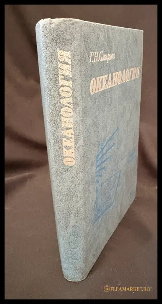 Океанология (162706262336) - Г. Н. Смирнов - Книга