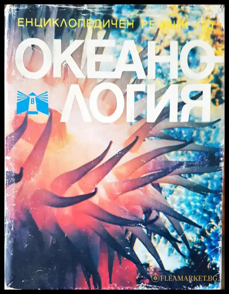 Океанология - Книги
