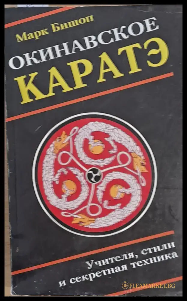 Окинавское каратэ (438) - Книга