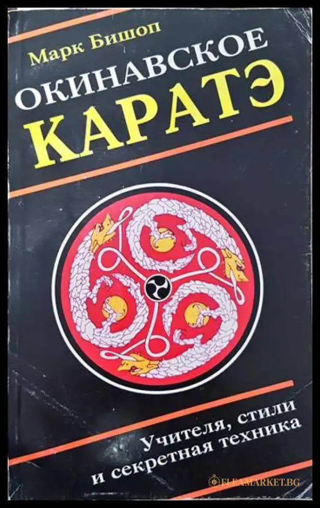 Окинавское каратэ (712) - Книга