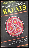 Окинавское каратэ - Книги