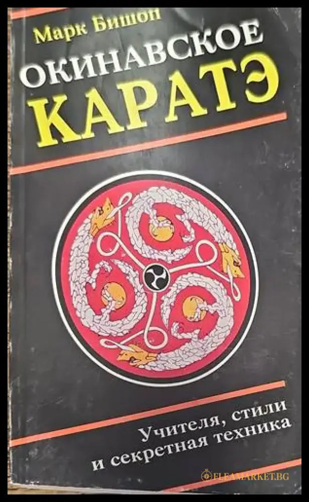Окинавское каратэ - Книги