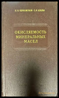 Окисляемость минеральных масел - Книги