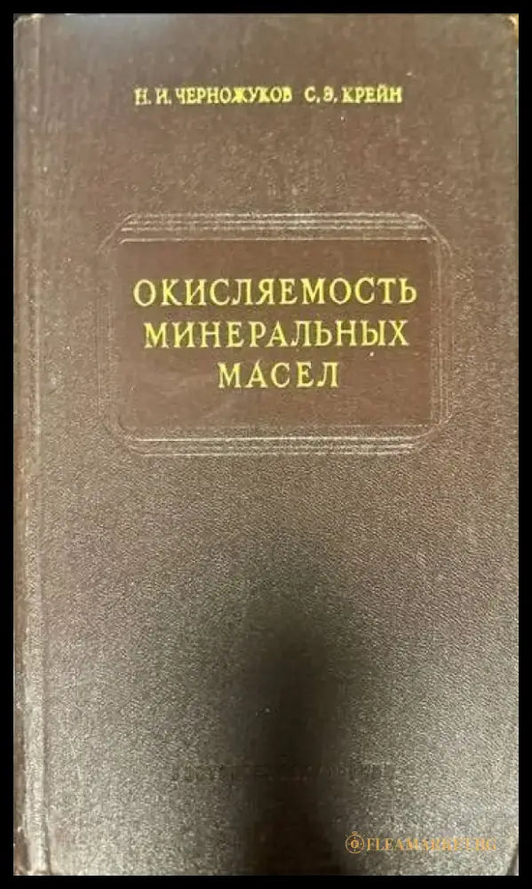 Окисляемость минеральных масел - Книги